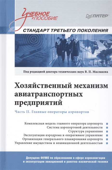 

Хозяйственный механизм авиатранспортных предприятий Часть II Главные операторы аэропортов Учебное пособие