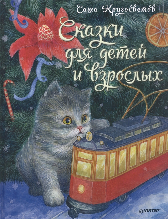

Сказки для детей и взрослых