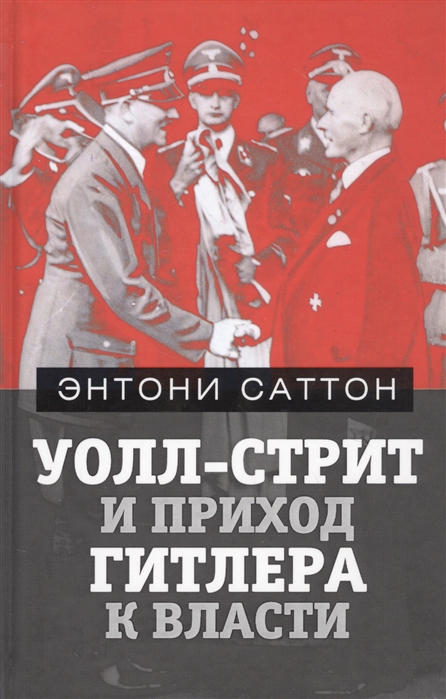 

Уолл-Стрит и приход Гитлера к власти