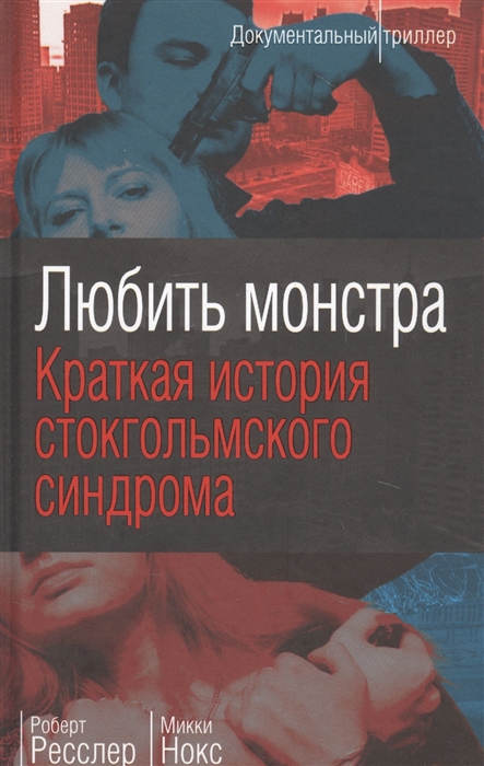 

Любить монстра Краткая история Стокгольмского синдрома