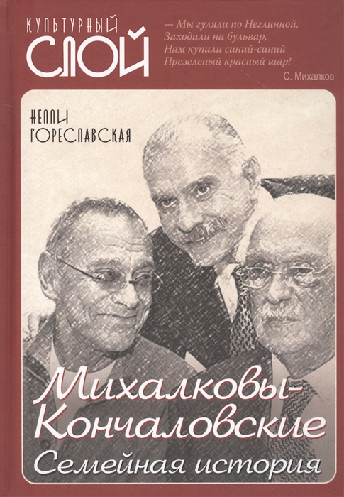 

Михалковы-Кончаловские Семейная история
