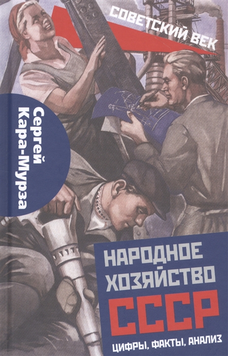 

Народное хозяйство СССР Цифры факты анализ