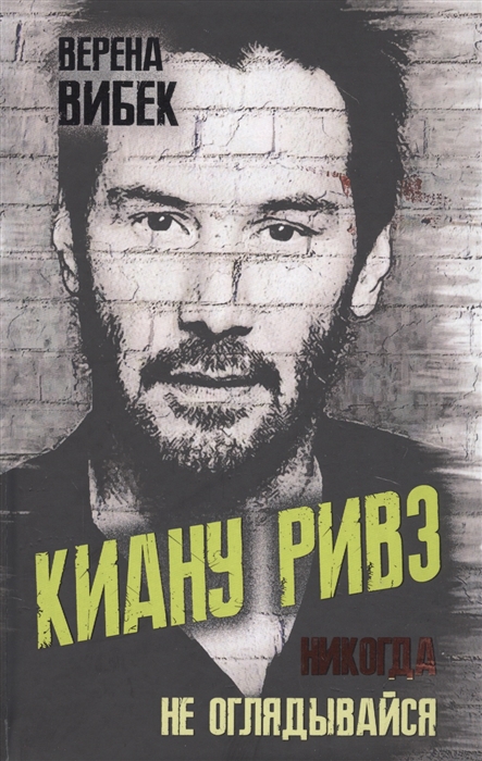 

Киану Ривз Никогда не оглядывайся