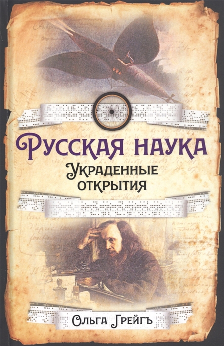

Русская наука Украденные открытия