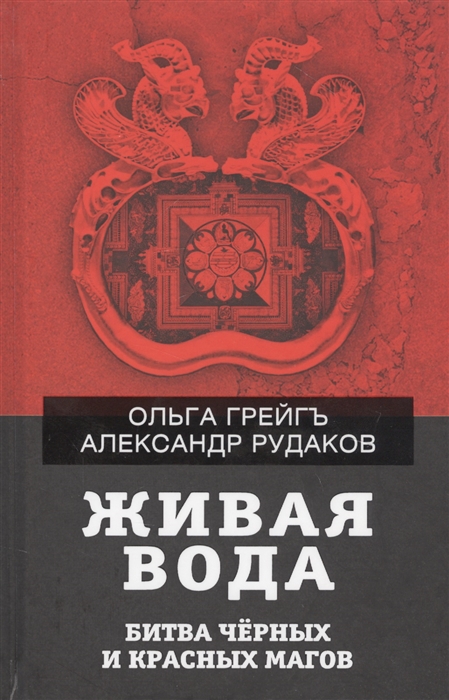 

Живая вода Битва черных и красных магов