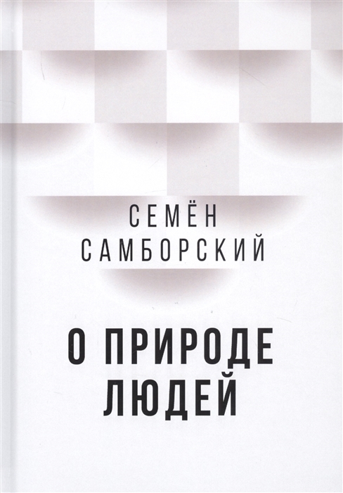 

О природе людей