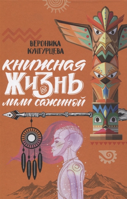 

Книжная жизнь Лили Сажиной