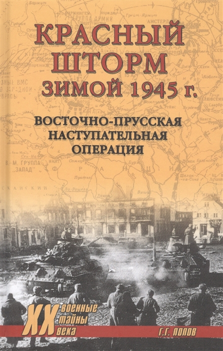 Попов Г. - Красный шторм зимой 1945 года Восточно-Прусская наступательная операция