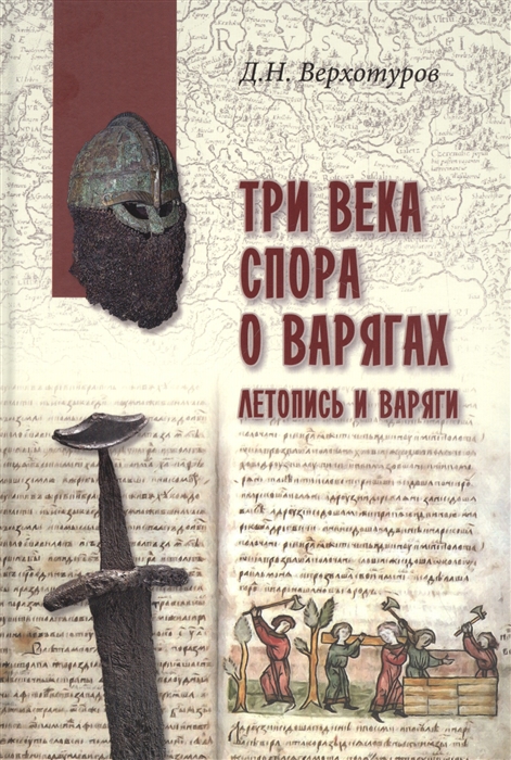 Верхотуров Д. - Три века спора о варягах Летопись и варяги