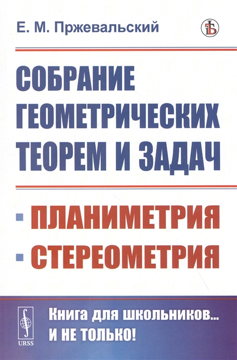 

Собрание геометрических теорем и задач