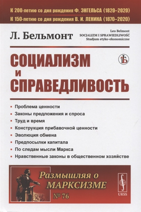 Бельмонт Л. - Социализм и справедливость