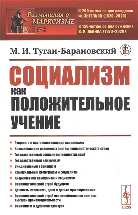 Туган-Барановский М. - Социализм как положительное учение