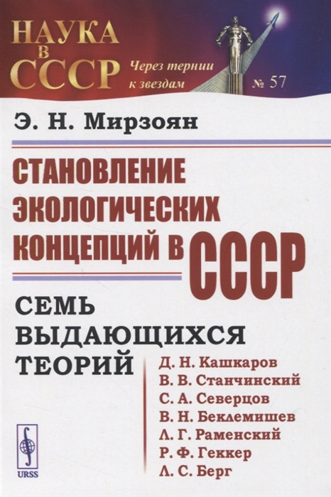 

Становление экологических концепций в СССР Семь выдающихся теорий