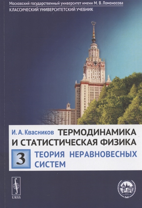 

Термодинамика и статистическая физика Том 3 Теория неравновесных систем Учебное пособие