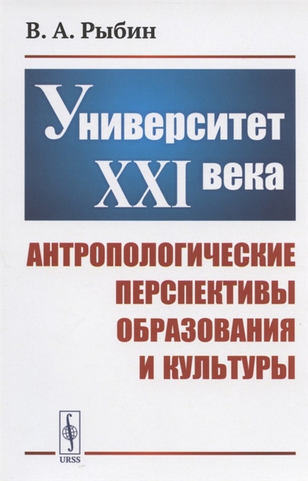 

Университет XXI века Антропологические перспективы образования и культуры