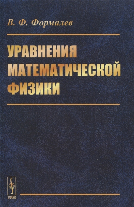 Уравнение математикой физика. Уравнения математической физики. Основные уравнения математической физики. Книги по уравнениям. Уравнения математической физики книги.