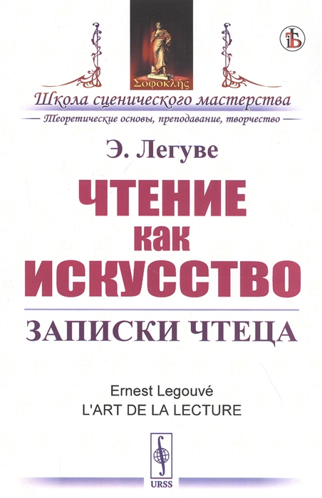 

Чтение как искусство. Записки чтеца