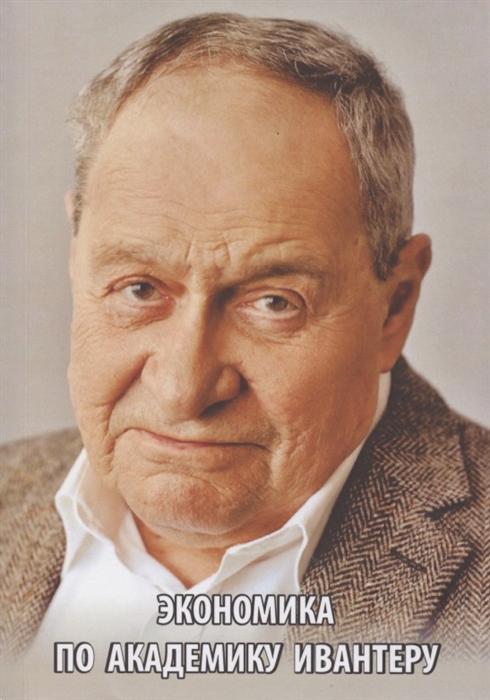 

Экономика по академику Ивантеру