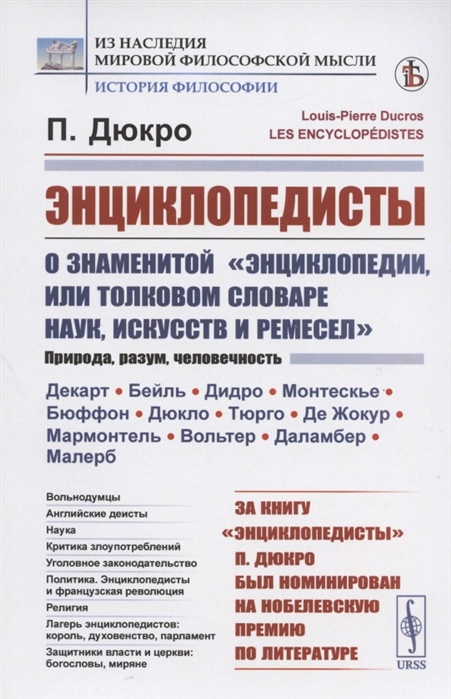 

Энциклопедисты О знаменитой Энциклопедии или Толковом словаре наук искусств и ремесел