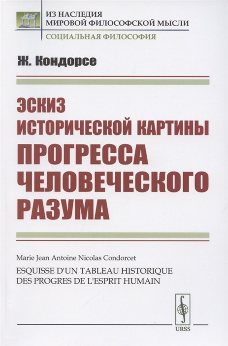 Кондорсе Ж. - Эскиз исторической картины прогресса