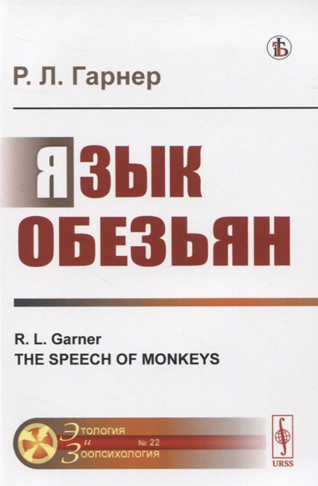 Язык обезьян