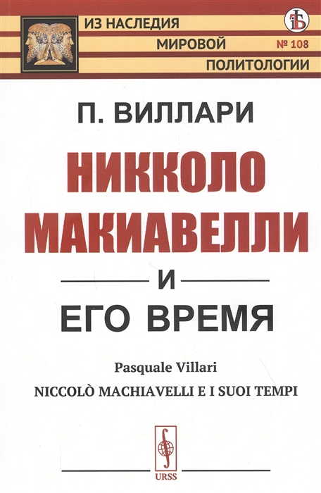 

Никколо Макиавелли и его время