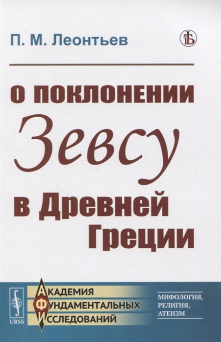 

О поклонении Зевсу в Древней Греции