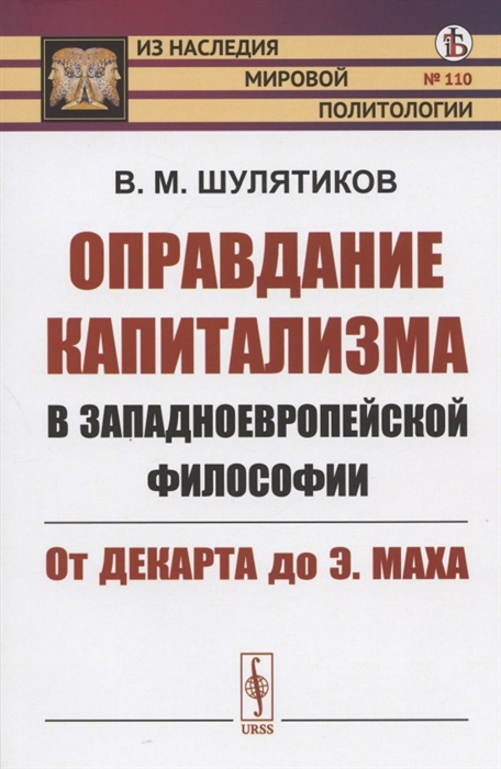 

Оправдание капитализма в западноевропейской философии От Декарта до Э Маха