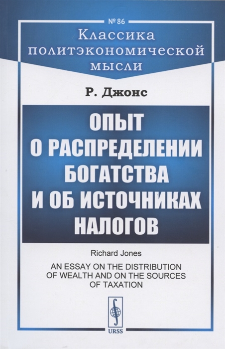

Опыт о распределении богатства и об источниках налогов