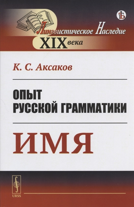 Аксаков К. - Опыт русской грамматики Имя