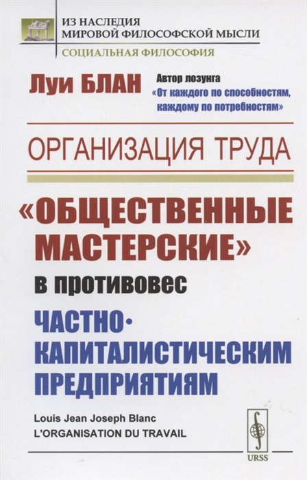 

Организация труда Общественные мастерские в противовес частнокапиталистическим предприятиям