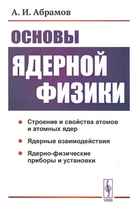 

Основы ядерной физики