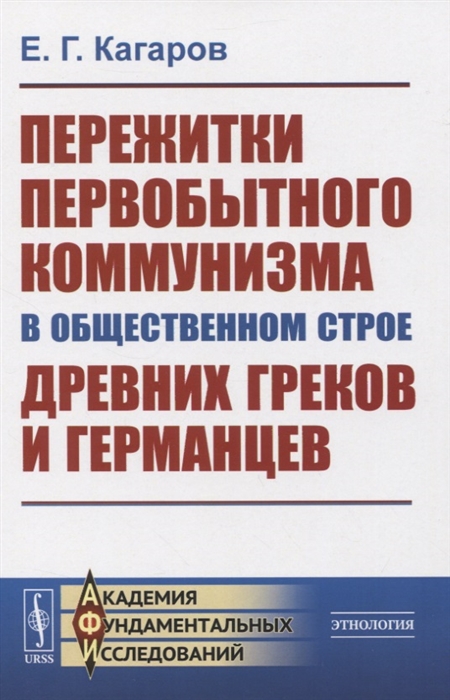 

Пережитки первобытного коммунизма в общественном строе древних греков и германцев
