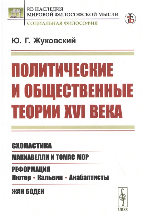 

Политические и общественные теории XVI века