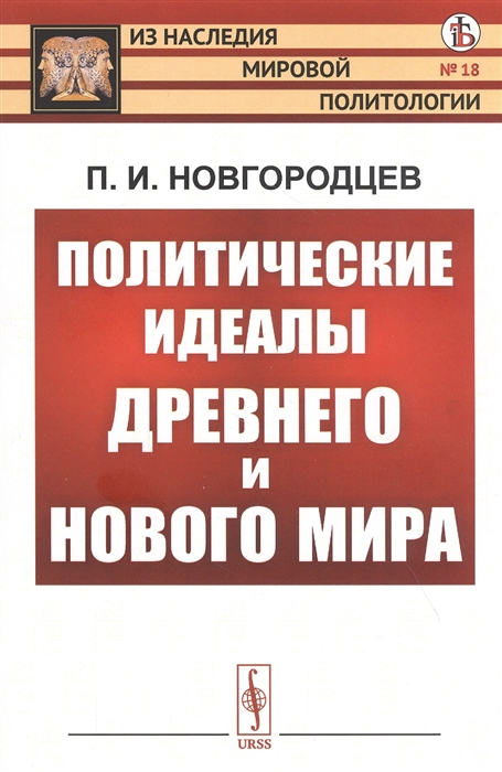 

Политические идеалы Древнего и Нового мира