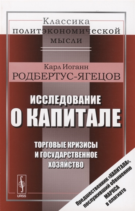 

Исследование о капитале Торговые кризисы и государственное хозяйство