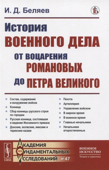 Беляев И. - История военного дела от воцарения Романовых до Петра Великого