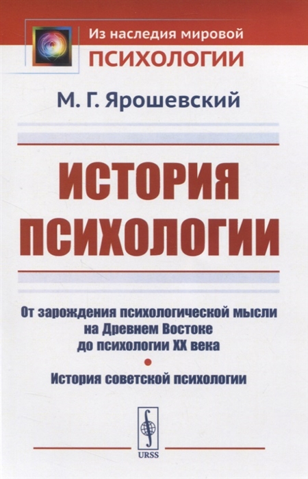 

История психологии