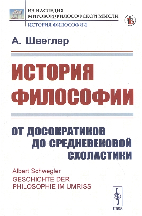 

История философии От досократиков до средневековой схоластики