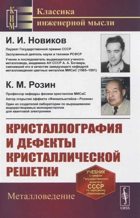

Кристаллография и дефекты кристаллической решетки