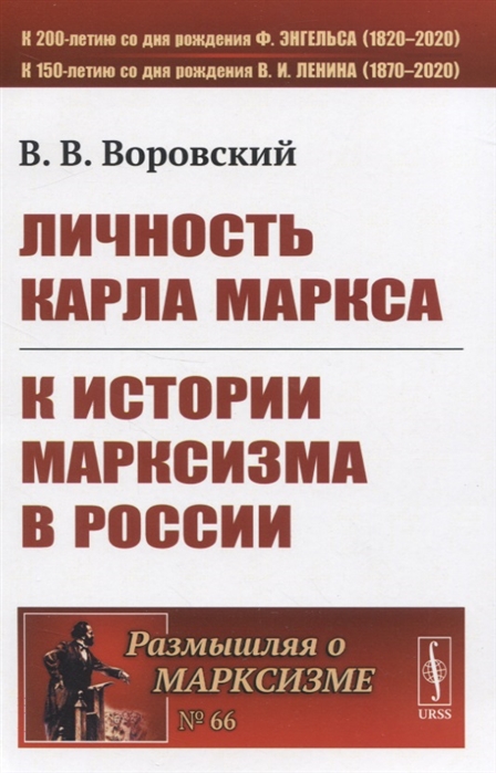 Воровский В. - Личность Карла Маркса К истории марксизма в России