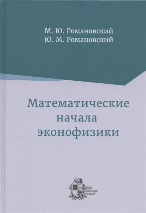 Романовский М., Романовский Ю. - Математические начала эконофизики