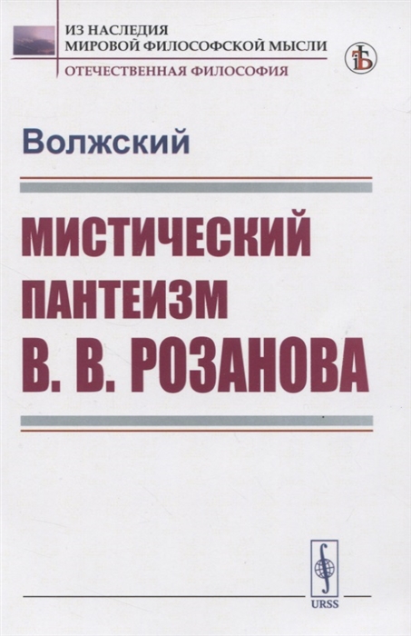 

Мистический пантеизм В В Розанова