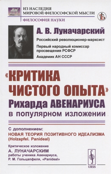 

Критика чистого опыта Рихарда Авенариуса в популярном изложении С дополнением Новая теория позитивного идеализма Holzapfel Panideal Критическое изложение А Луначарским работы ученика Авенариуса Р М Гольцапфеля Panideal