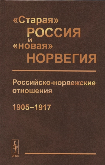 

Старая Россия и новая Норвегия Российско-норвежские отношения 1905--1917 Сборник документов