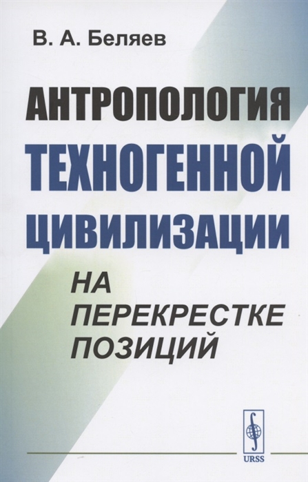 Беляев В. - Антропология техногенной цивилизации на перекрестке позиций