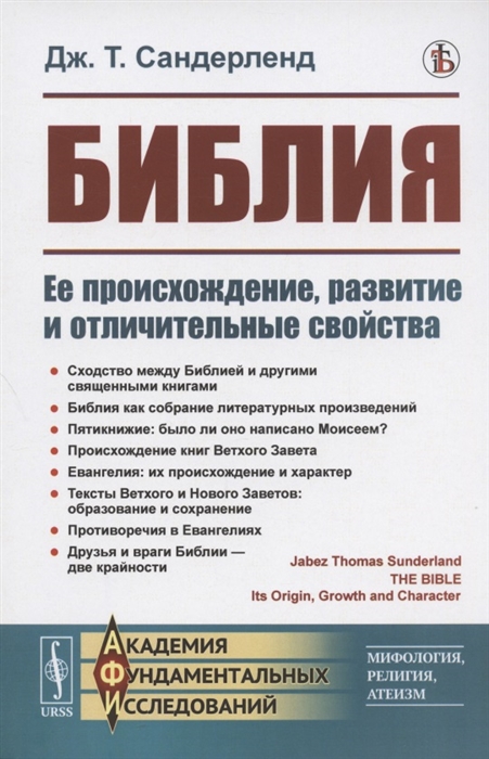 

Библия Ее происхождение развитие и отличительные свойства