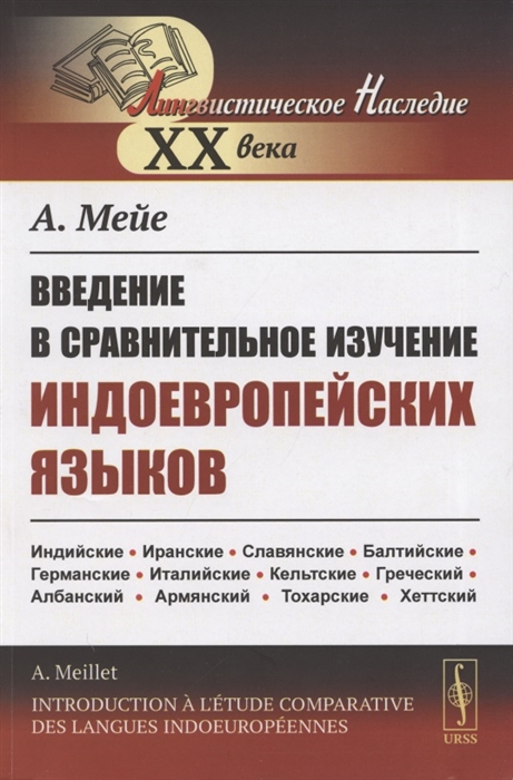 

Введение в сравнительное изучение индоевропейских языков