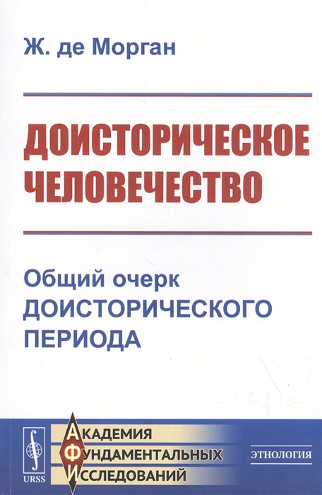 

Доисторическое человечество Общий очерк доисторического периода