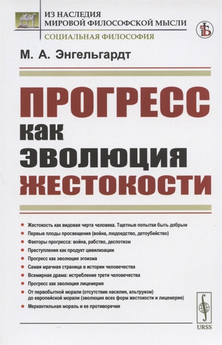 

Прогресс как эволюция жестокости